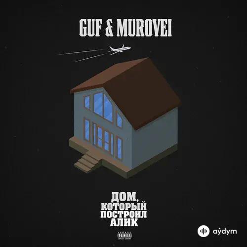 Дом, который построил Алик