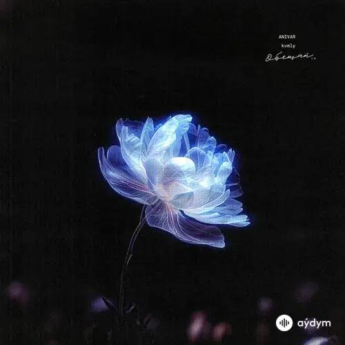 ANIVAR-kvmly  - Обещай 2.0