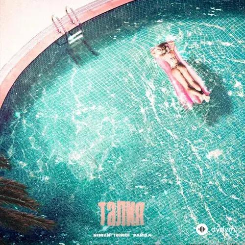 Niman-Truwer -Райда  - Талия