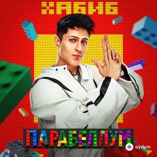 Хабиб  - Парабеллум