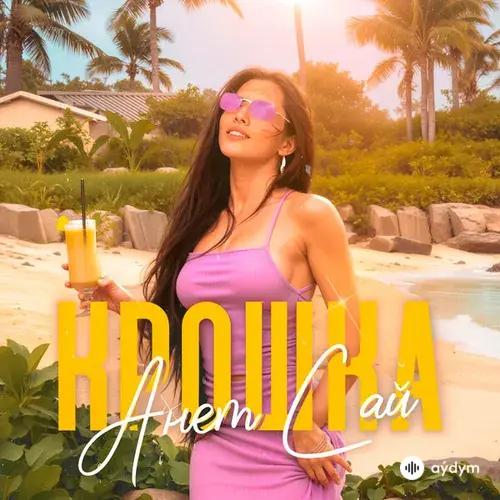 Анет Сай - Крошка