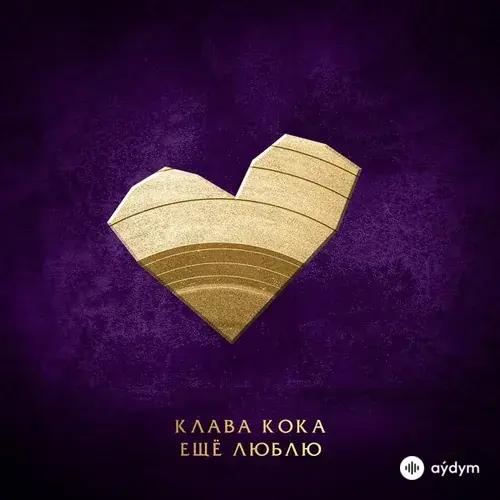 Клава Кока - Ещё люблю