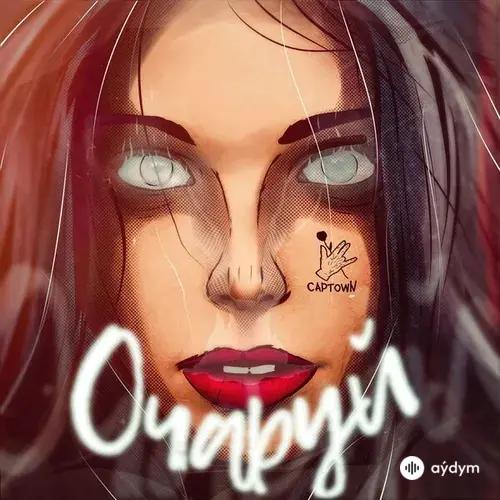 Captown - Очаруй