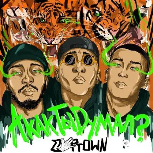 Captown - А Как Ты Думал?