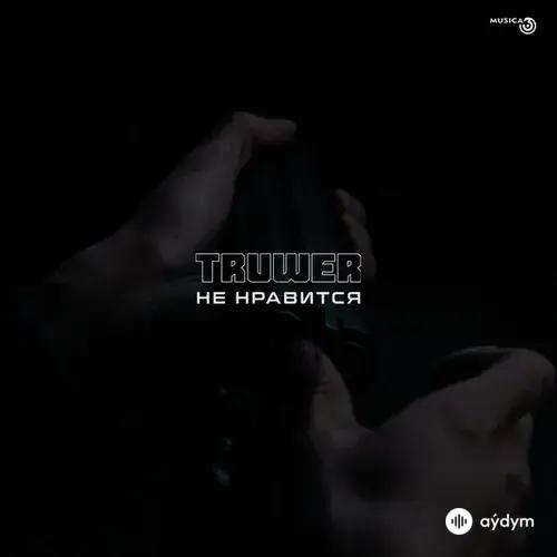Truwer  - Не нравится
