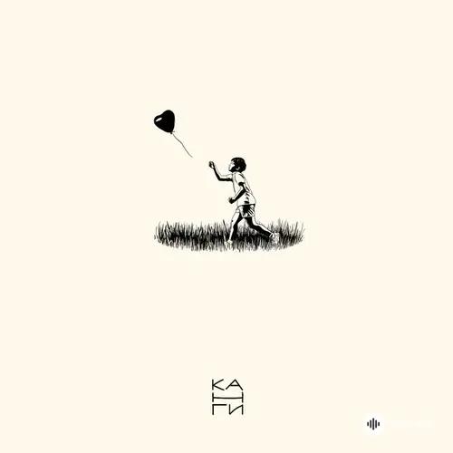 Канги - Возьми сердце моё