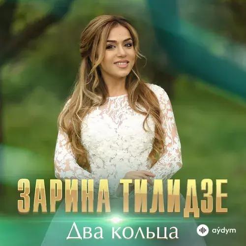 Zarina  Tilidze - Два кольца