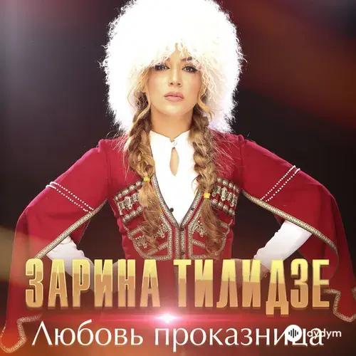 Zarina  Tilidze - Любовь-проказница