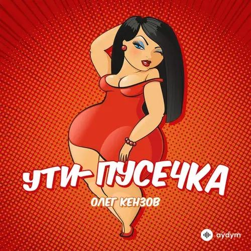 Олег Кензов - Ути-пусечка