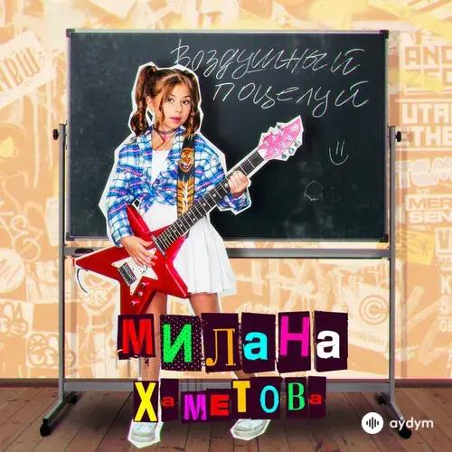 Милана Хаметова  - Воздушный поцелуй