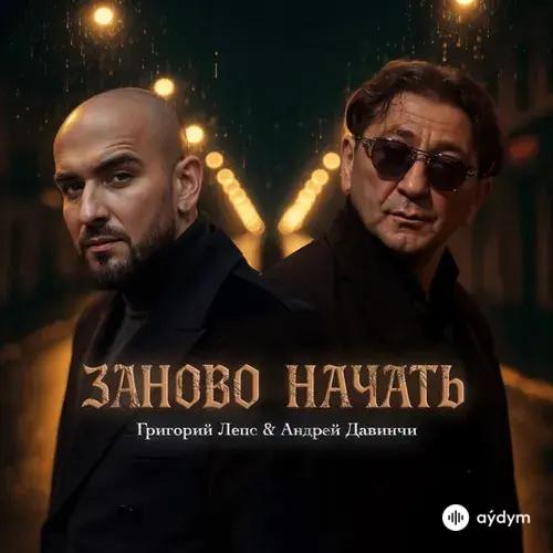 Григорий Лепс-Андрей  Давинчи - Заново начать