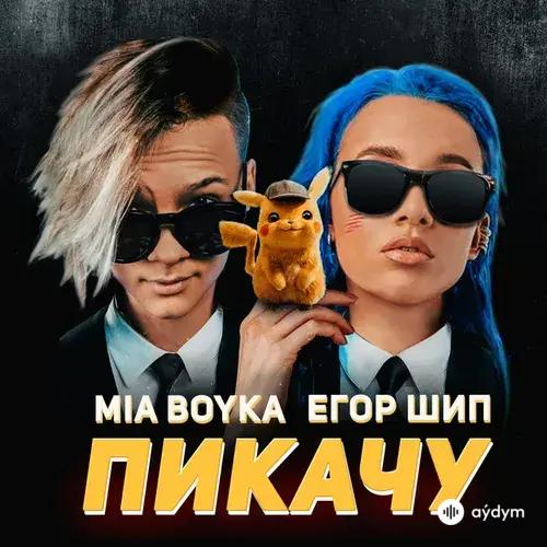 MIA BOYKA -Егор Шип - Пикачу
