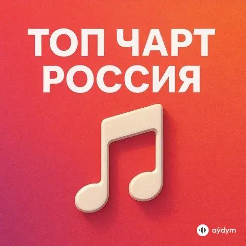 Русский топ чарт