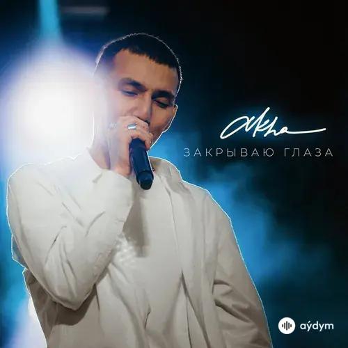 Akha - Закрываю Глаза
