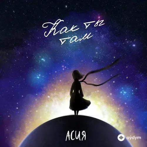 Асия - Как Ты Там