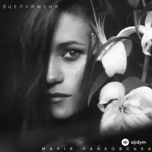 Марія  Чайковська - Красота