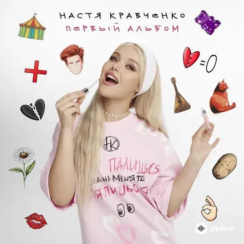 Настя  Кравченко - Ромашки