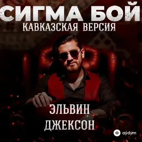 Эльвин  Джексон - Сигма Бой (Cover)