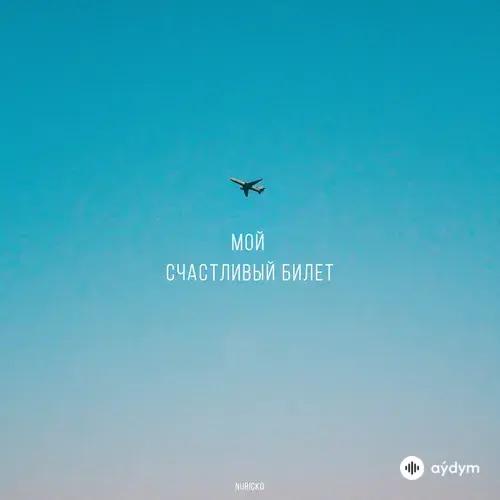 Nuricko  - Мой счастливый билет