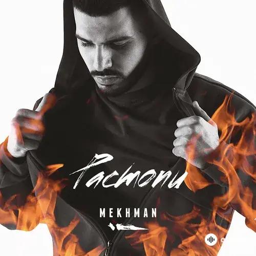 Mekhman - Растопи