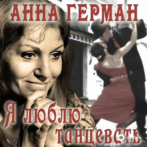 Anna German - Гори гори моя звезда
