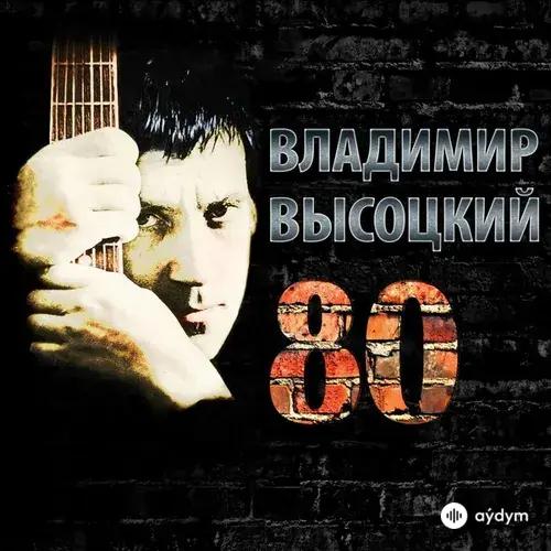 Владимир  Высоцкий - Кругом пятьсот