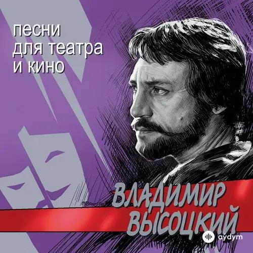 Владимир  Высоцкий - Песня о друге