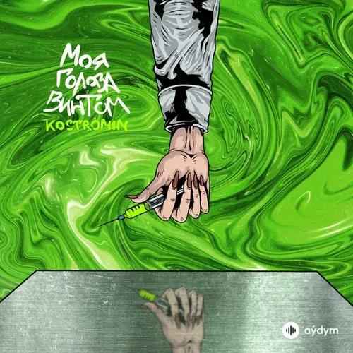 kostromin  - Моя голова винтом