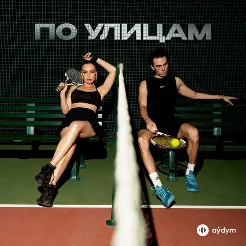 Коста Лакоста-Ольга Серябкина - По Улицам