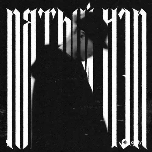 Bakr  - Пятый нэп