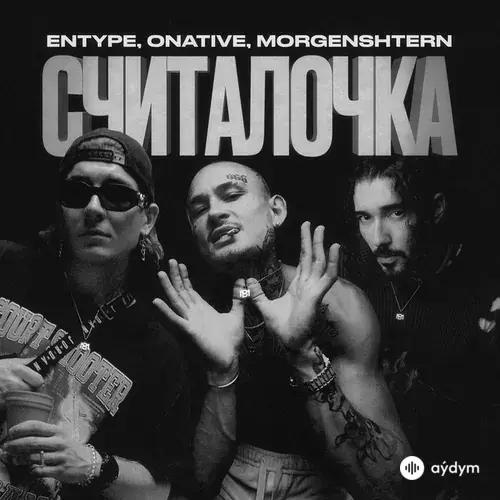 Entype -Onative-Morgenshtern - Считалочка
