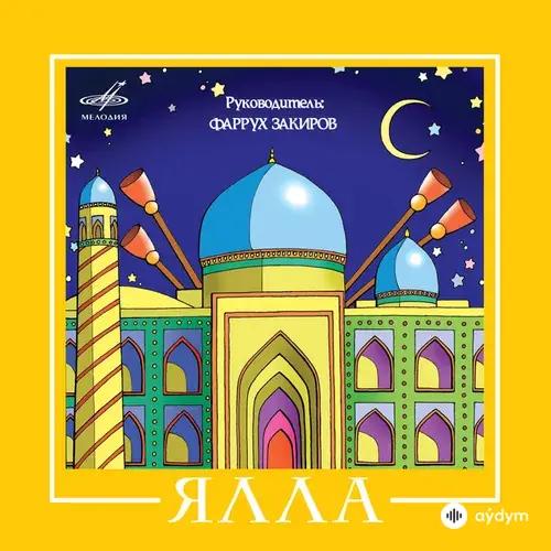 Yalla  - Последняя поэма (Версия 1983 года)