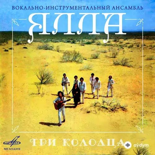 Yalla  - Три колодца