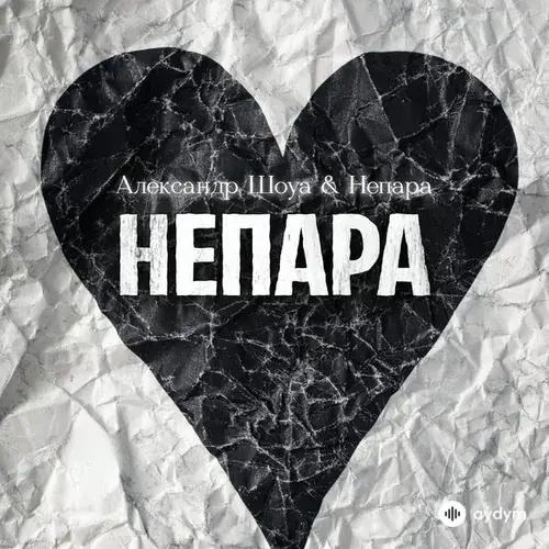 Александр Шоуа -НЕПАРА  - Непара