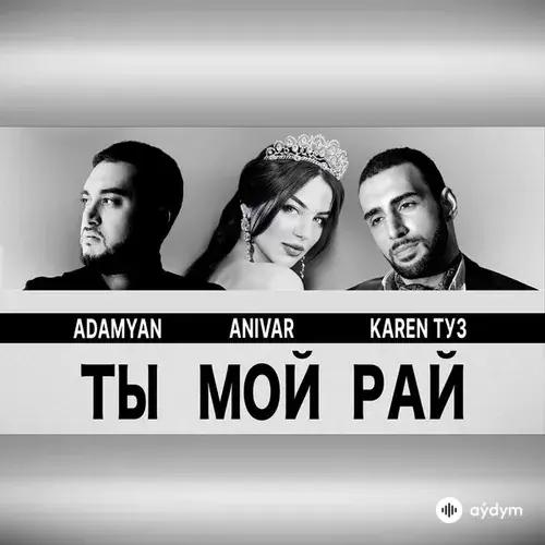 Adamyan -Anivar  - Ты Мой Рай