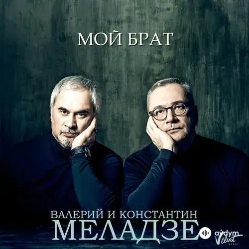 Валерий Меладзе - Мой брат
