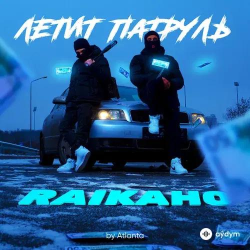 Raikaho - Летит Патруль