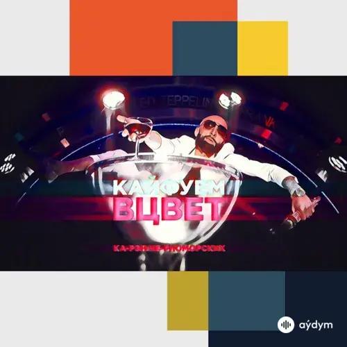 Карен  Черноморских - Кайфуем в цвет