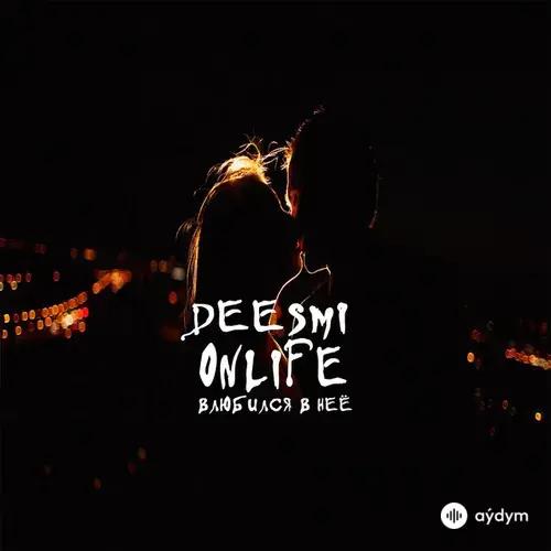 Deesmi -Onlife  - Влюбился в неё