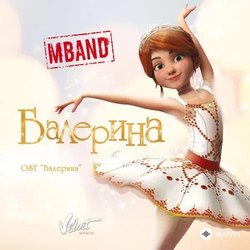 Mband - Балерина