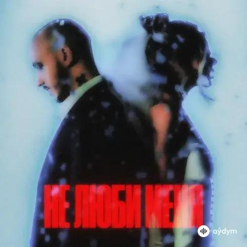 CHEPIKK -Холла  - Не люби меня