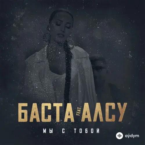 Баста-Алсу - Мы с тобой
