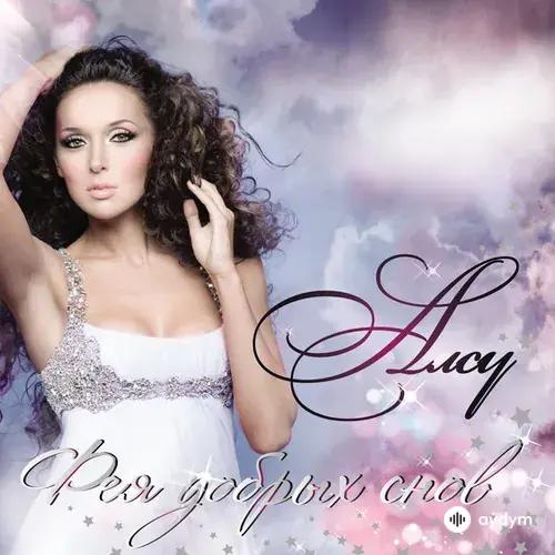 Алсу - Колыбельная медведицы