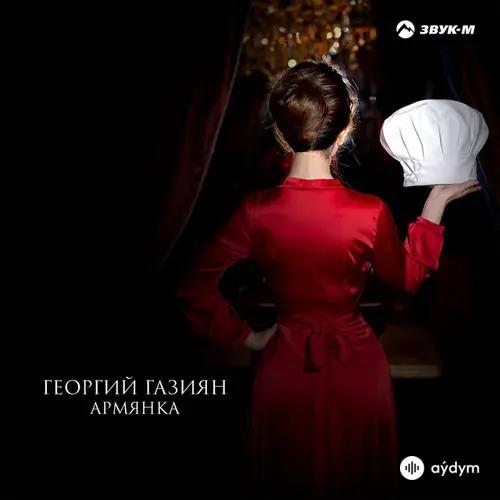 Георгий  Газиян - Армянка