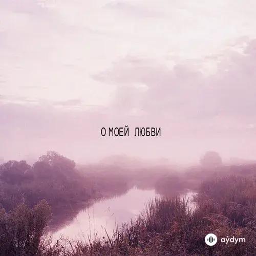 Кот Балу-Santiz-QB  - О моей любви