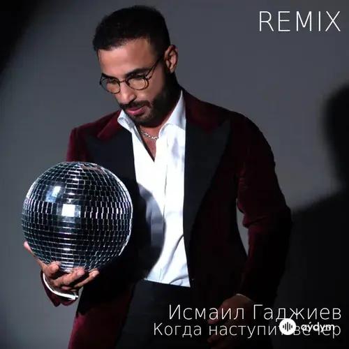 Исмаил  Гаджиев - Когда наступит вечер - Remix