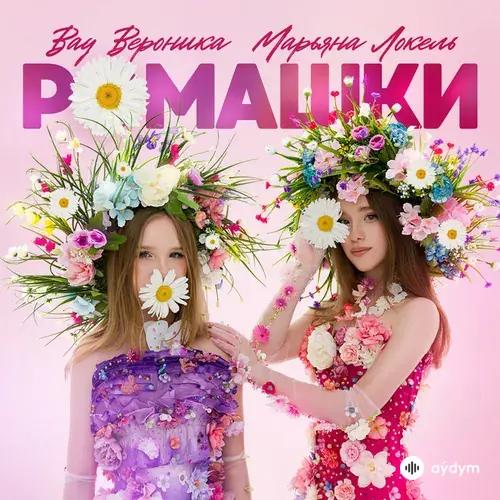 Вау  Вероника-Марьяна  Локель - Ромашки