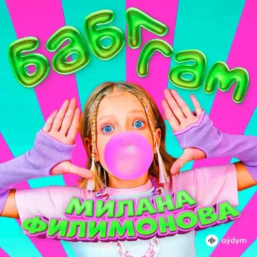 Милана  Филимонова - БАБЛ ГАМ