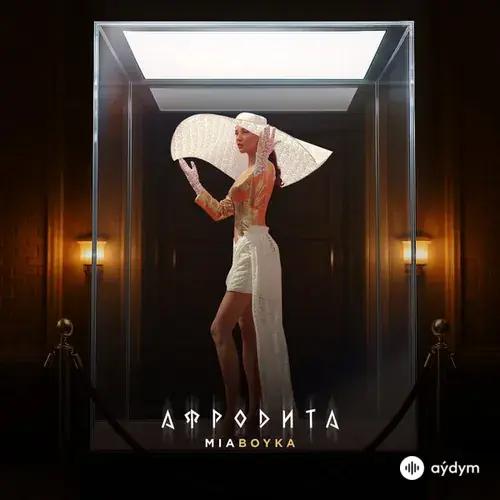 MIA BOYKA  - АФРОДИТА