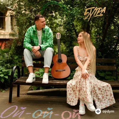 5Утра  - Ой-ой-ой
